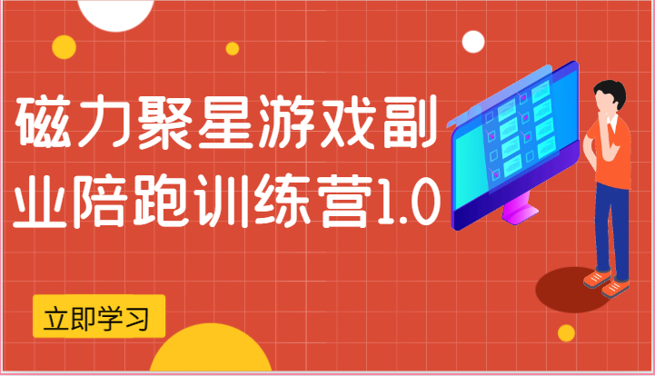 磁力聚星游戏副业陪跑训练营1.0，安卓手机越多收益就越可观-副业城