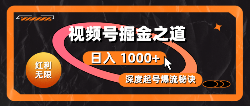 （10857期）红利无限！视频号掘金之道，深度解析起号爆流秘诀，轻松实现日入 1000+！-副业城