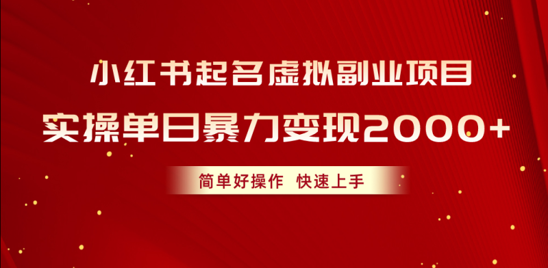 （10856期）小红书起名虚拟副业项目，实操单日暴力变现2000+，简单好操作，快速上手-副业城