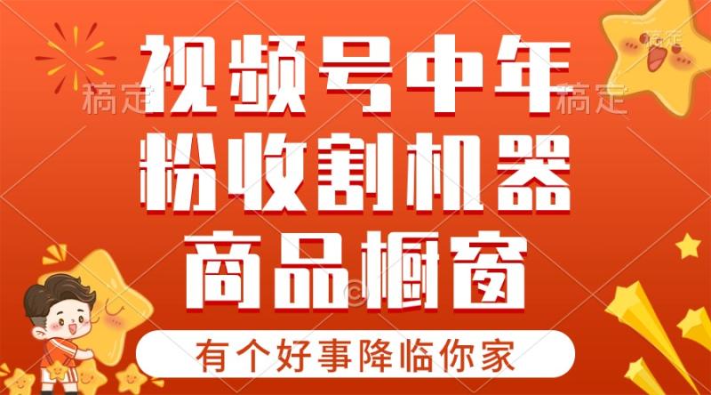 （10874期）【有个好事降临你家】-视频号最火赛道，商品橱窗，分成计划 条条爆-副业城