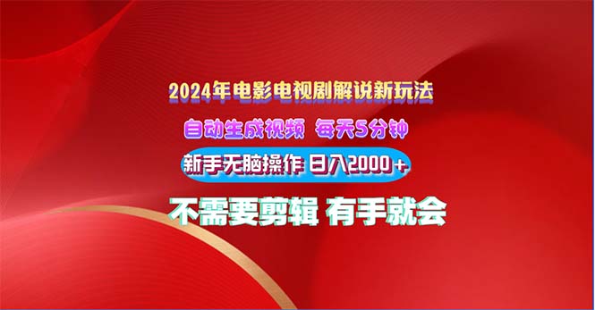 （10864期）2024电影解说新玩法 自动生成视频 每天三分钟 小白无脑操作 日入2000+ …-副业城