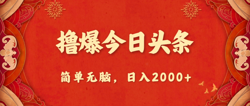 （10885期）撸爆今日头条，简单无脑，日入2000+-副业城