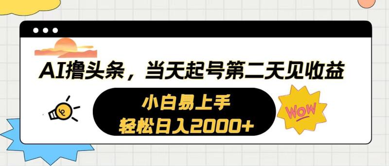 （10884期）AI撸头条，当天起号，第二天见收益。轻松日入2000+-副业城