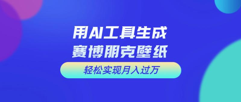 （10883期）用免费AI制作科幻壁纸，打造科幻视觉，新手也能月入过万！-副业城