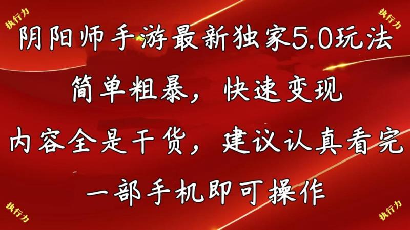 （10880期）阴阳师手游最新5.0玩法，简单粗暴，快速变现，内容全是干货，建议认真看完，一部手机即可操作-副业城