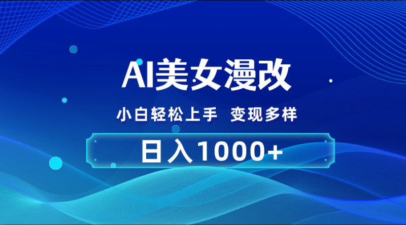 （10881期）AI漫改，小白轻松上手，无脑操作，2分钟一单，日入1000＋-副业城