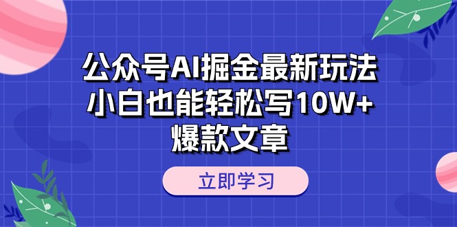 （10878期）公众号AI掘金最新玩法，小白也能轻松写10W+爆款文章-副业城