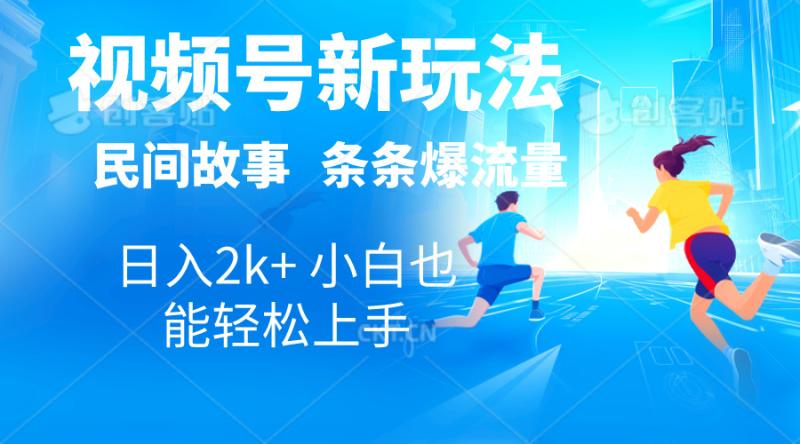 （10876期）2024视频号新玩法自动生成民间故事，漫画，电影解说日入2000+，条条爆流量-副业城