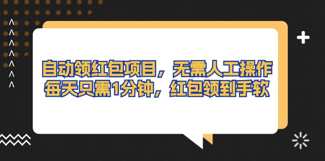 （10875期）自动领红包项目，无需人工操作，每天只需1分钟，红包领到手软-副业城