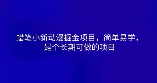 蜡笔小新动漫掘金项目，简单易学，是个长期可做的项目-副业城