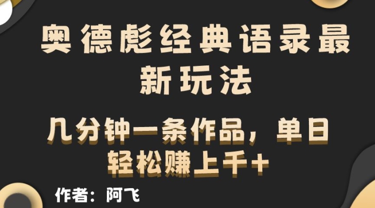 奥德彪经典语录最新玩法，条条爆火，几分钟一条作品-副业城