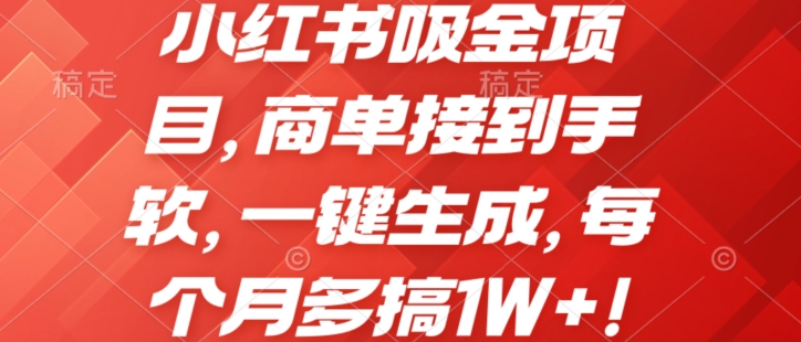 小红书吸金项目，商单接到手软，一键生成，每个月多搞1W+!-副业城