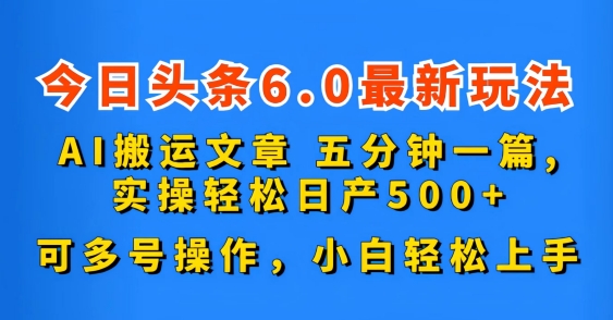 今日头条6.0最新玩法，AI搬运文章，五分钟一篇，可多号操作，小白轻松上手-副业城