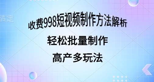 外面收费998的短视频玩法解析批量制作原创视频详细-副业城