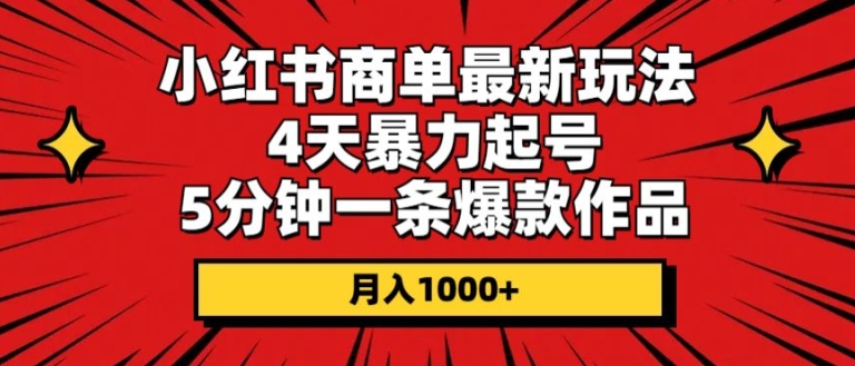 小红书商单最新玩法，4天暴力起号，5分钟一条爆款作品，月入1000+-副业城