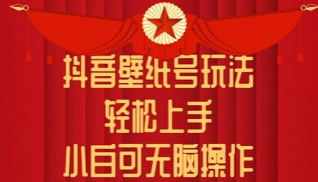 抖音壁纸号玩法，轻松上手，小白可无脑操作-副业城