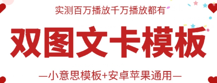 抖音最新双图文卡模板搬运技术，安卓苹果通用，百万千万播放嘎嘎爆-副业城