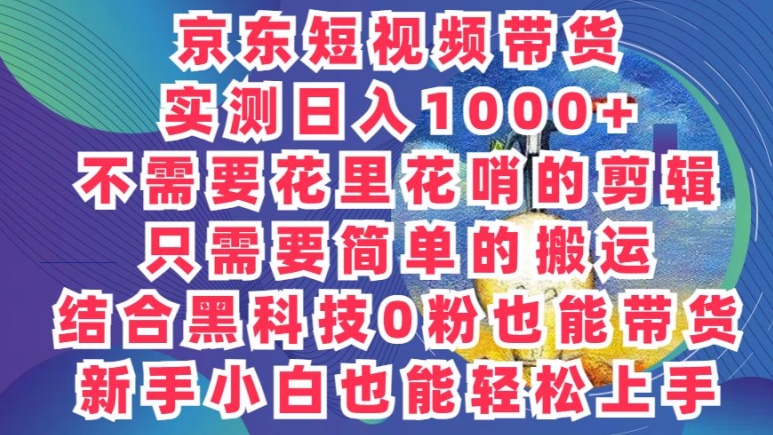 2024最新骚操作，京东带货项目，不需要花里花哨的剪辑，只需要简单的搬运-副业城