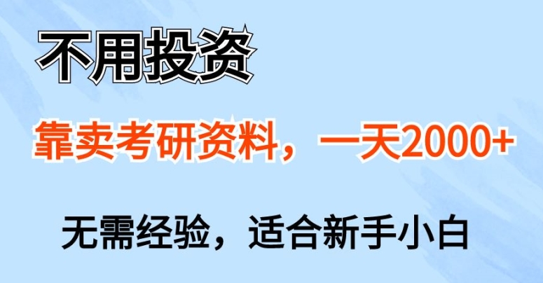 不用投资，靠卖考研资料，一天一两张，新手小白都可以做，无需经验-副业城