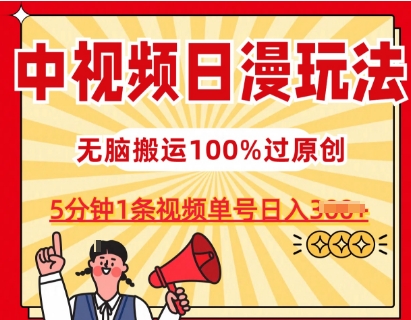 中视频日漫玩法，条条爆款5分钟1条，100%过原创，单号日入3张【揭秘】-副业城