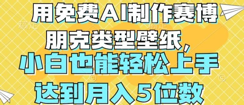 用免费AI制作赛博朋克类型壁纸，小白轻松上手，达到月入4位数【揭秘】-副业城