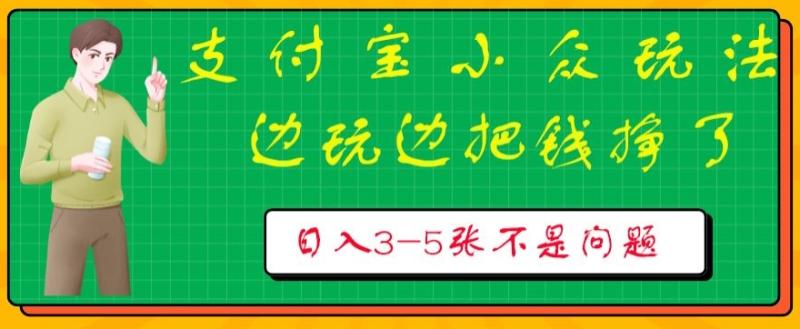 支付宝小众玩法，爱溜达的人不容错过，边玩边把钱挣了，一天几张不是问题-副业城