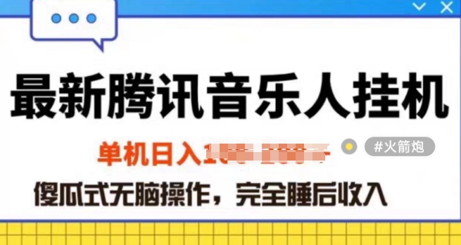 2024年蓝海赛道腾讯音乐人无脑卦JI项目，解放上手低成本高收益-副业城