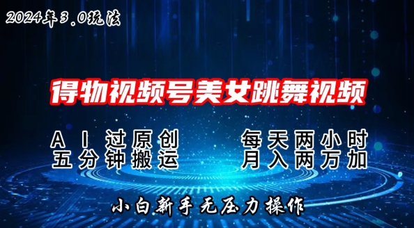 2024年得物新平台，搬运美女跳舞短视频撸金3.0玩法，操作简单，小白宝妈轻松上手-副业城