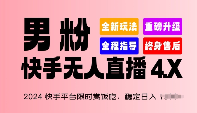 2024快手平台限时赏饭吃，稳定日入 1.5K+，男粉“快手无人直播 4.X”【揭秘】-副业城