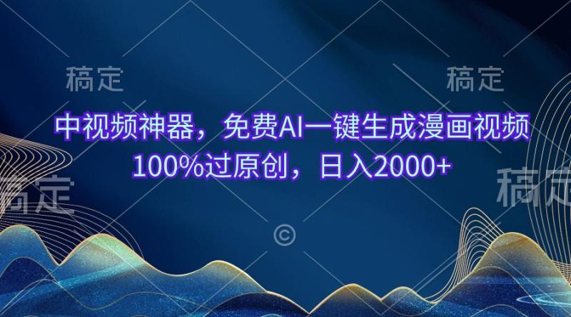 （10902期）中视频神器，免费AI一键生成漫画视频100%过原创，日入2000+-副业城