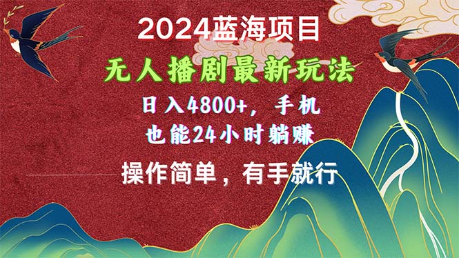 （10897期）2024蓝海项目，无人播剧最新玩法，日入4800+，手机也能操作简单有手就行-副业城