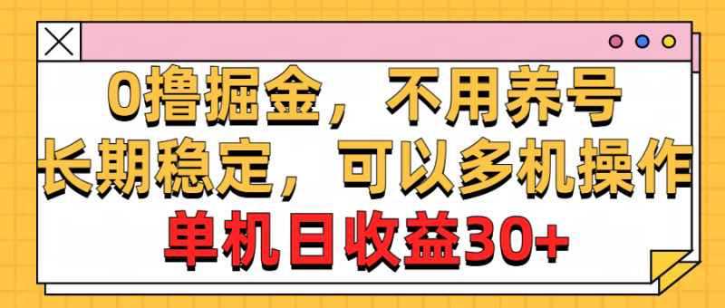 （10895期）0撸掘金，不用养号，长期稳定，可以多机操作，单机日收益30+-副业城