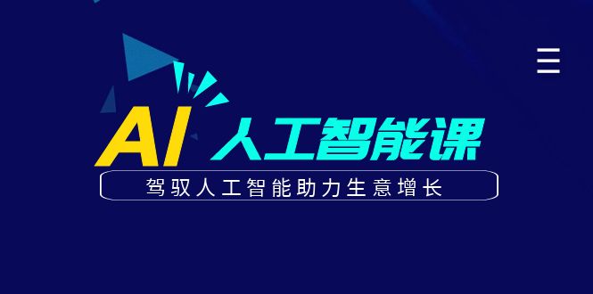 更懂商业的AI人工智能课，驾驭人工智能助力生意增长（更新96节）-副业城