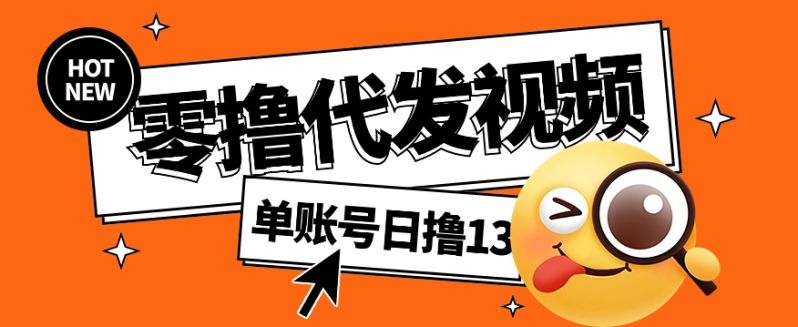 零撸代发视频，单账号每天撸13元，零粉丝就可以撸，新手福利！-副业城