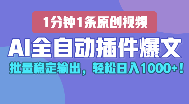 AI全自动插件输出爆文，批量稳定输出，1分钟一条原创文章，轻松日入1000+！-副业城