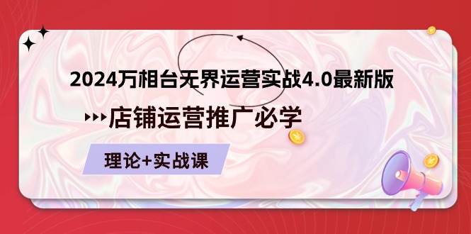 2024万相台无界运营实战4.0最新版，店铺运营推广必修 理论+实操-副业城