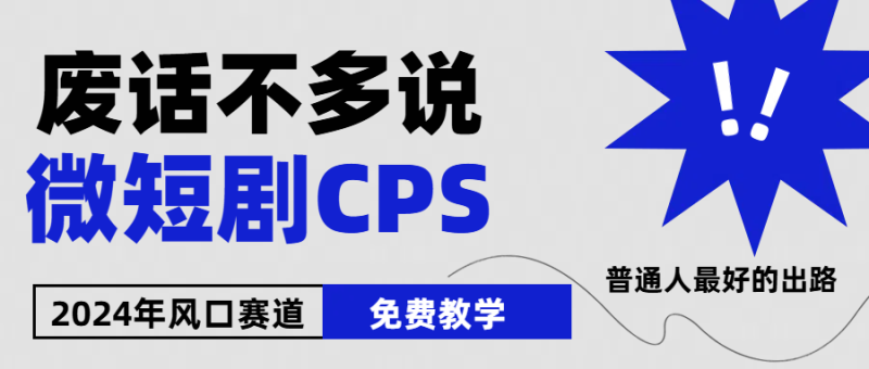 （10914期）2024下半年微短剧风口来袭，周星驰小杨哥入场，免费教学 适用小白 月入2w+-副业城