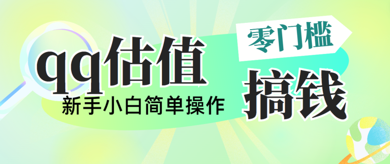 （10911期）靠qq估值直播，多平台操作，适合小白新手的项目，日入500+没有问题-副业城