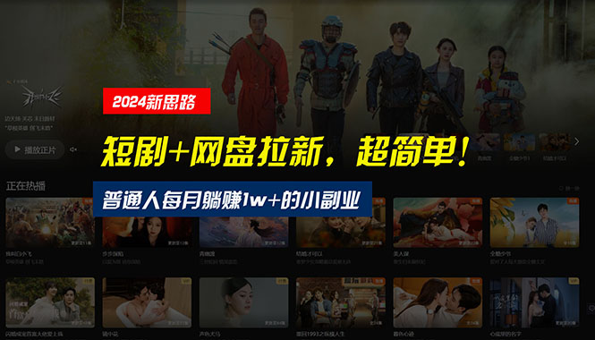 （10927期）【新思路】短剧+网盘拉新，超简单，普通人每月躺赚1w+的小副业-副业城