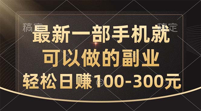 （10926期）最新一部手机就可以做的副业，轻松日赚100-300元-副业城