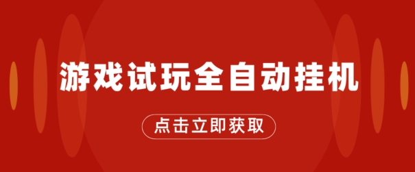 游戏试玩全自动挂JI，无需养机，手机越多收益越高，单机日收益25元左右-副业城