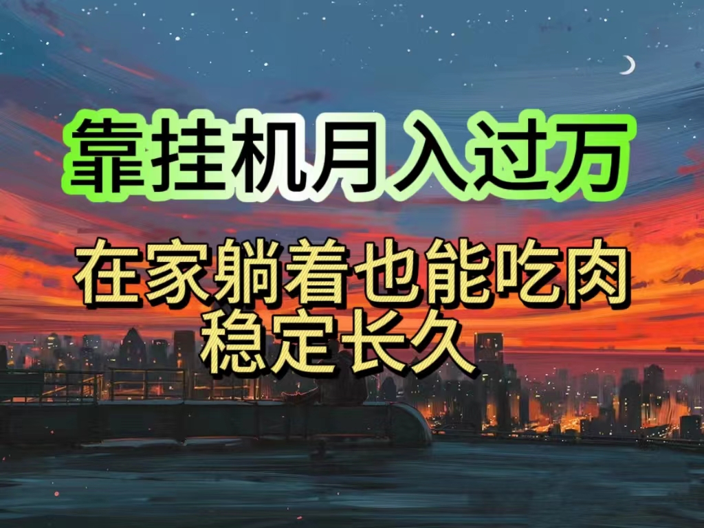 （10921期）挂机项目日入1000+，躺着也能吃肉，适合宝爸宝妈学生党工作室，电脑手…-副业城