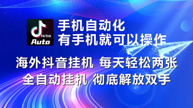 （10919期）海外抖音挂机，每天轻松两三张，全自动挂机，彻底解放双手！-副业城