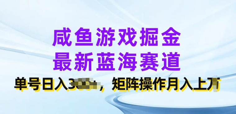 咸鱼游戏掘金，最新蓝海赛道，单号日入几张，矩阵操作月入上w-副业城