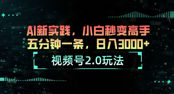 视频号2.0玩法，AI新实践，小白秒变高手，五分钟一条，小白变高手-副业城