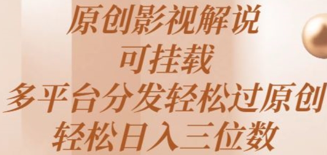 原创影视解说，可挂载，多平台分发轻松过原创，轻松日入三位数-副业城