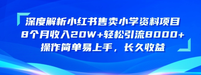 深度解析小红书售卖小学资料项目，操作简单易上手，长久收益-副业城