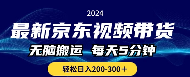 最新京东视频带货，无脑搬运，每天5分钟 ， 轻松日入两三张-副业城