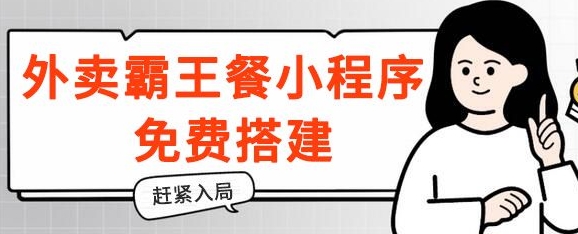 揭秘！外卖霸王餐小程序免费搭建，带分销，想入局的赶紧！-副业城