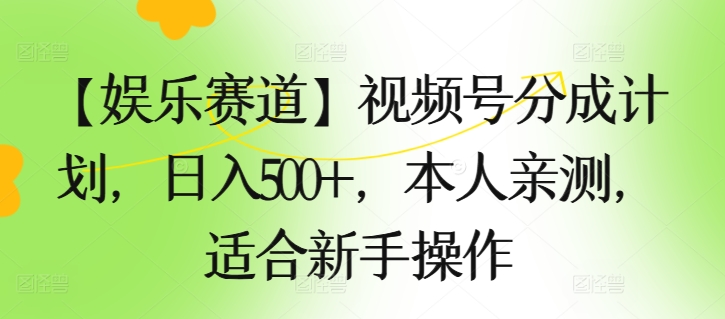 【娱乐赛道】视频号分成计划，日入500+，本人亲测，适合新手操作-副业城